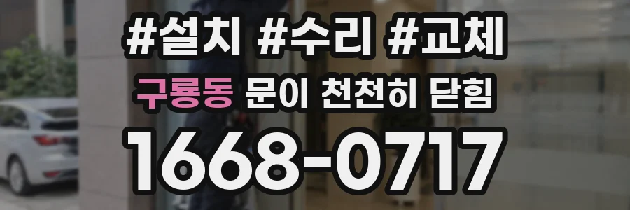 구룡동 문이 천천히 닫힘