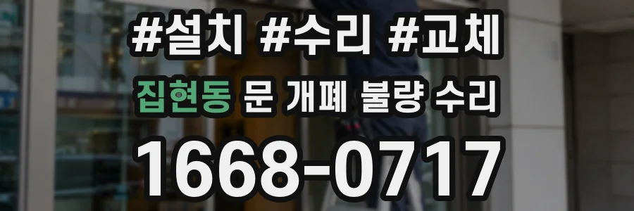 집현동 문 개폐 불량 수리