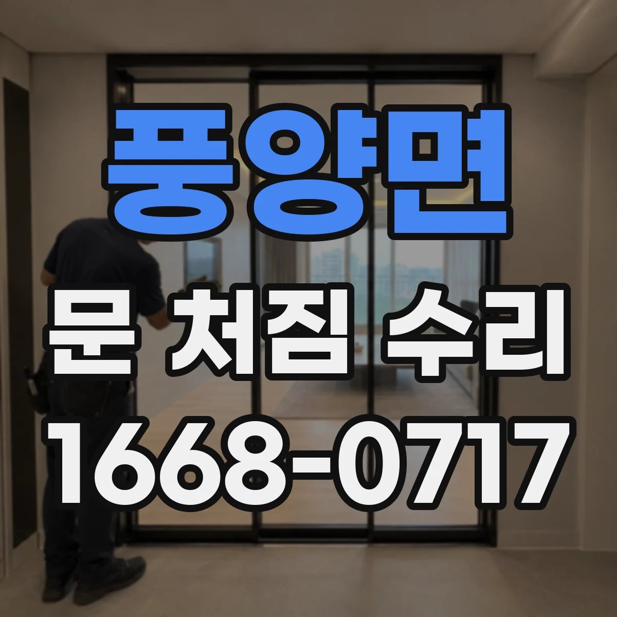 풍양면 문 처짐 수리