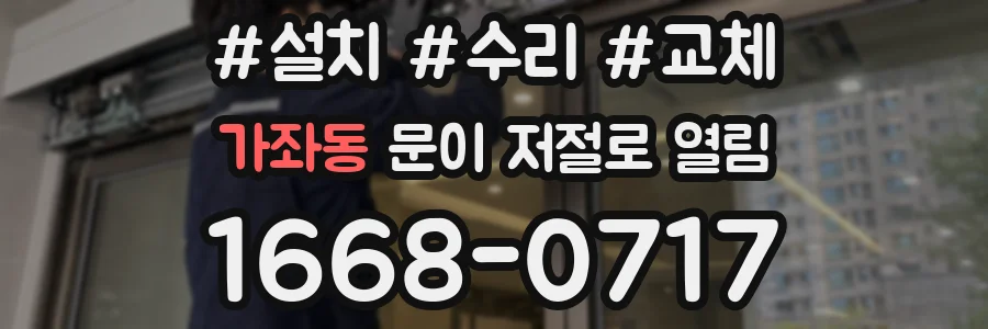 가좌동 문이 저절로 열림