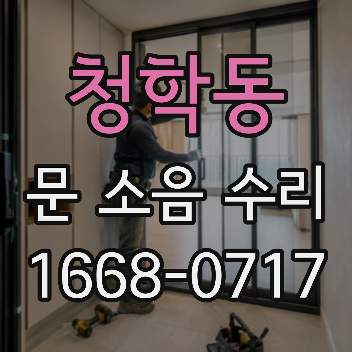 청학동 문 소음 수리
