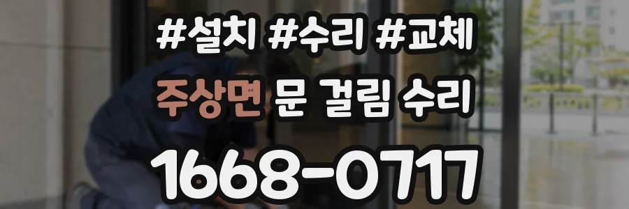 주상면 문 걸림 수리