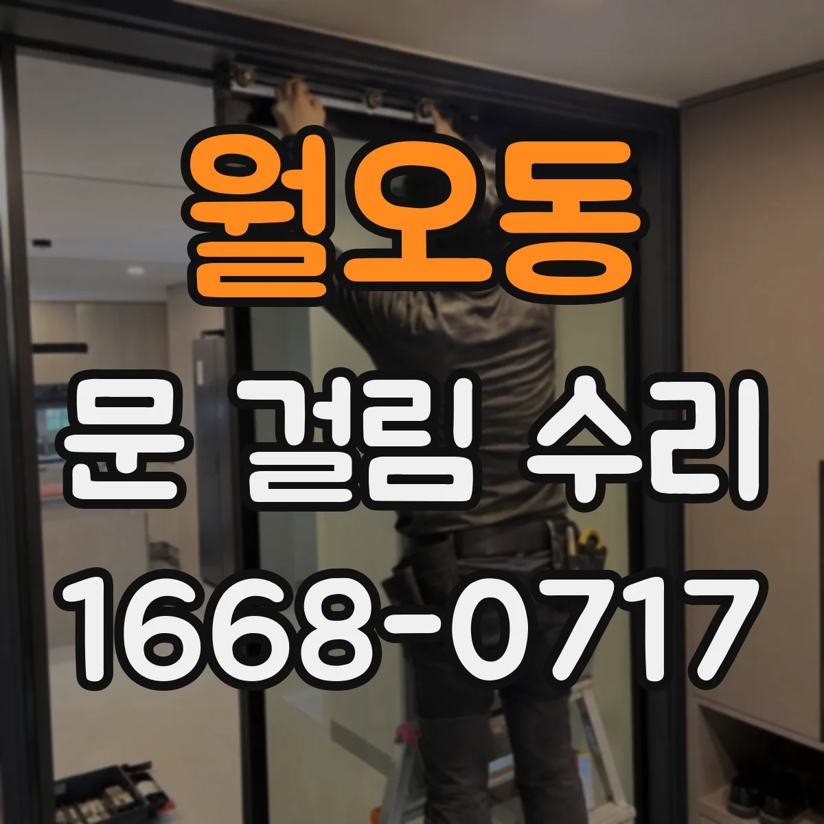 월오동 문 걸림 수리