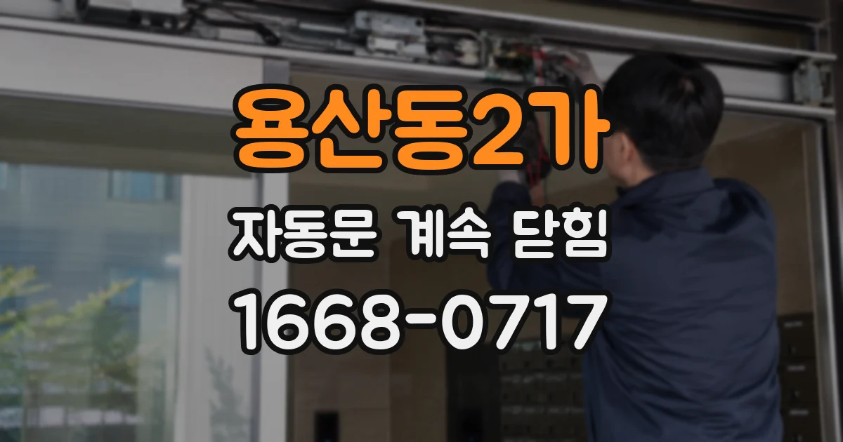 용산동2가 자동문 계속 닫힘