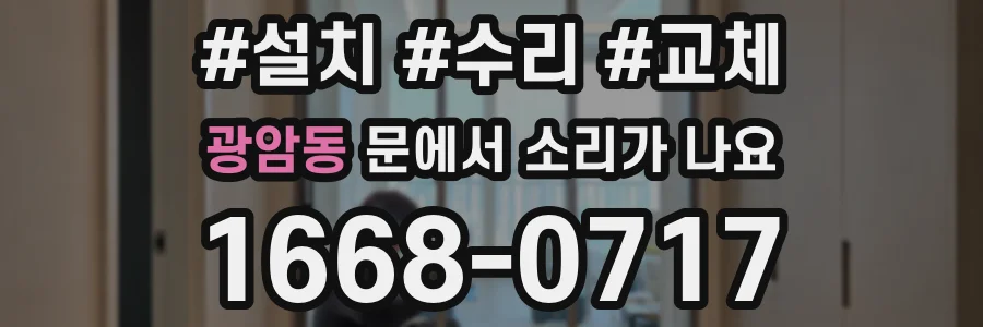광암동 문에서 소리가 나요