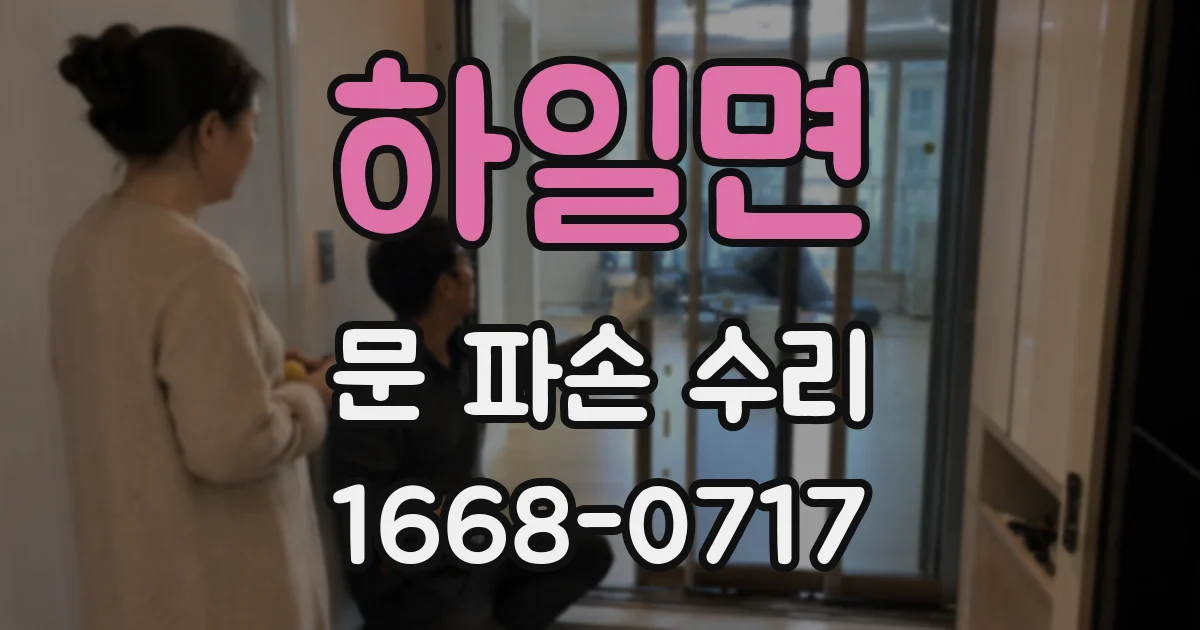 하일면 문 파손 수리