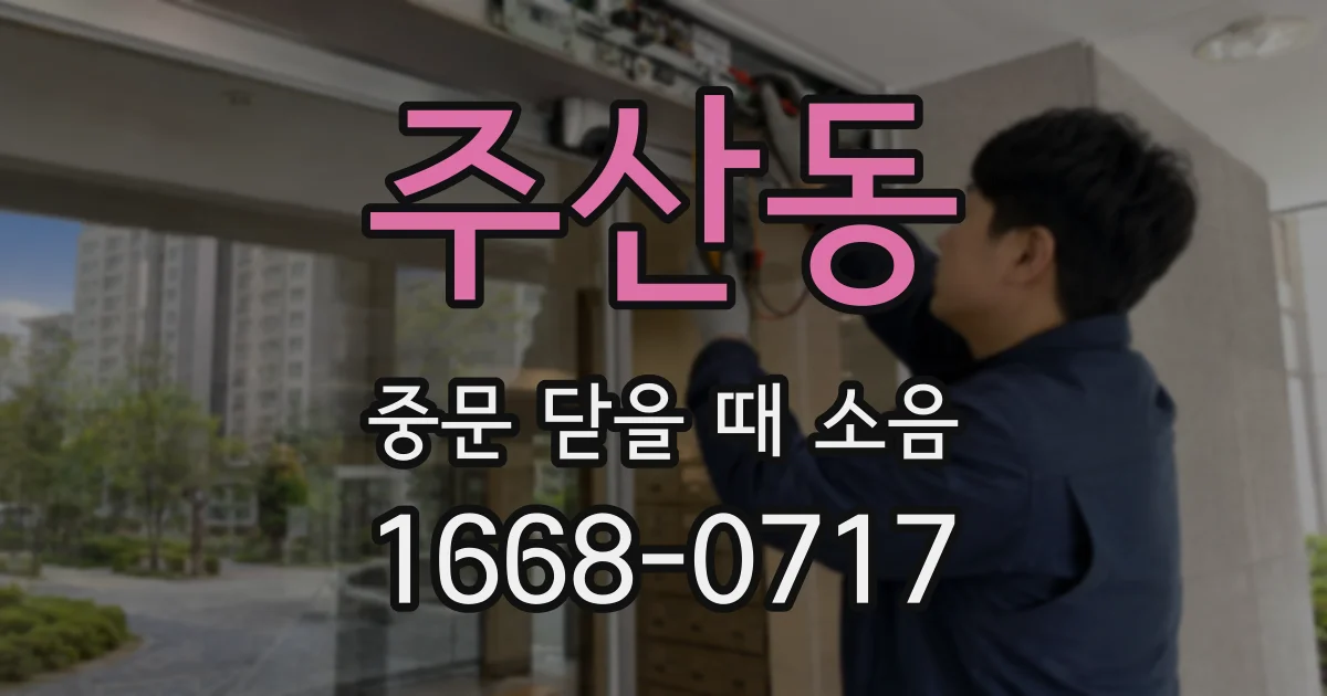주산동 중문 닫을 때 소음