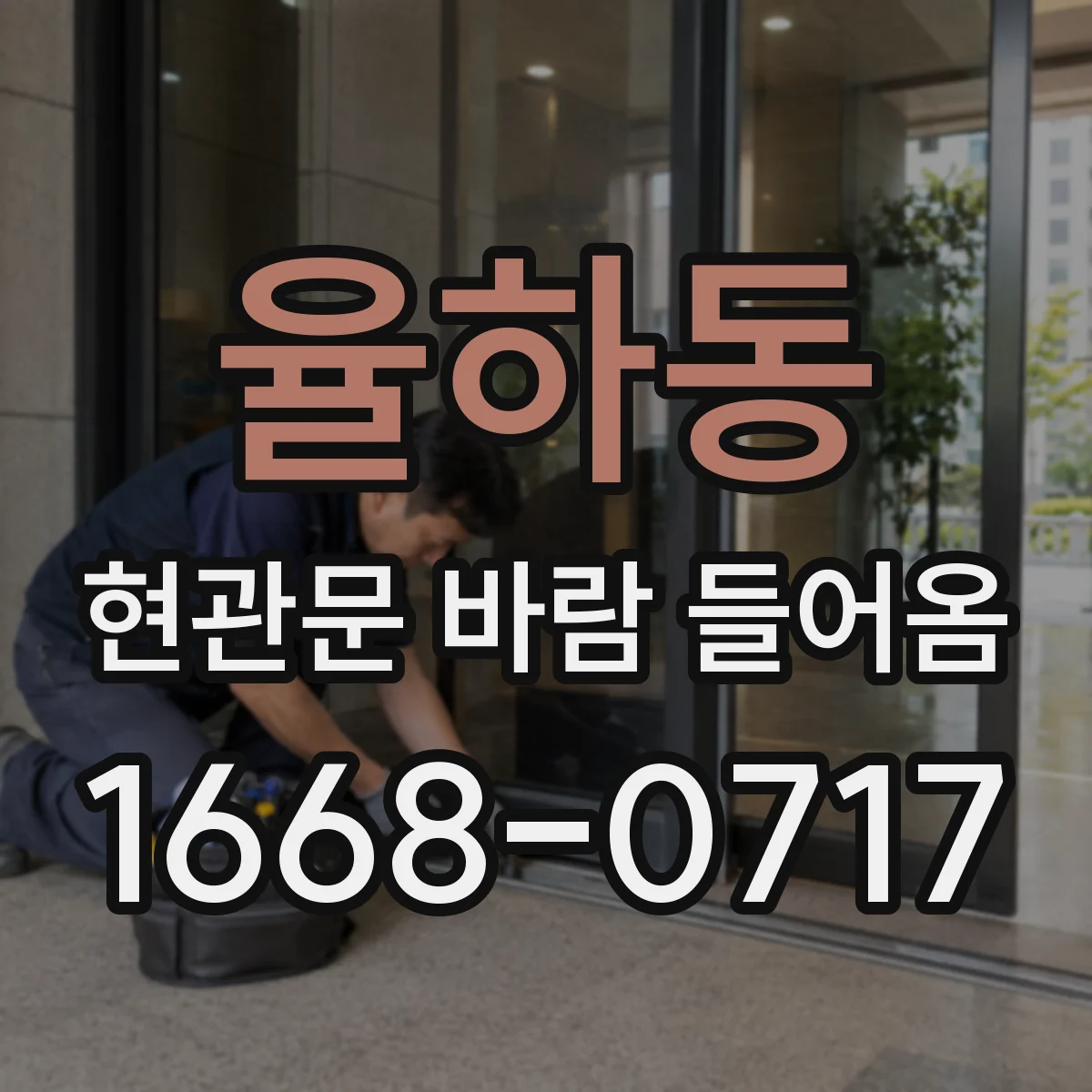 율하동 현관문 바람 들어옴