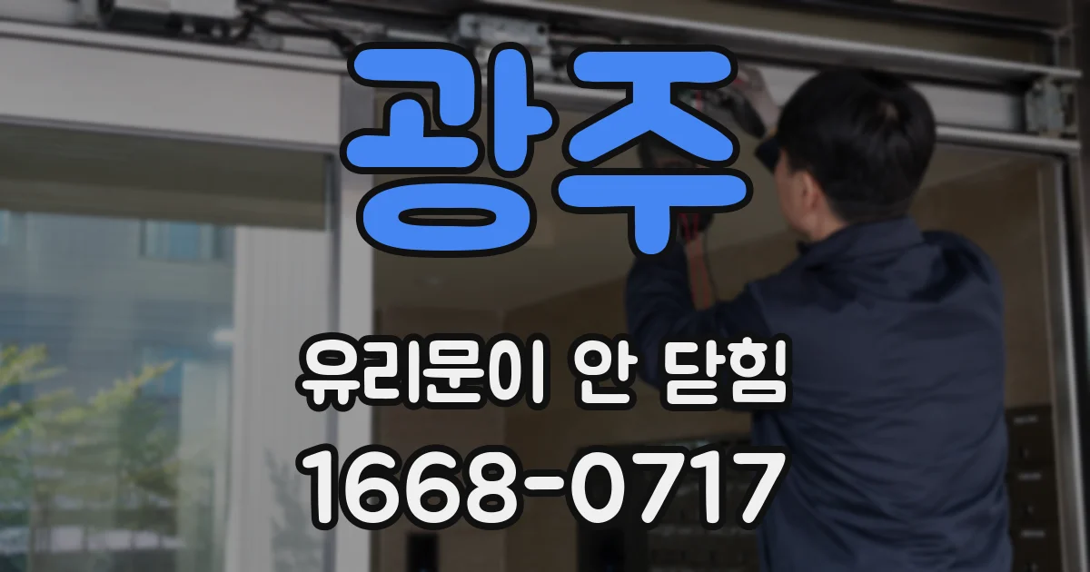광주 유리문이 안 닫힘