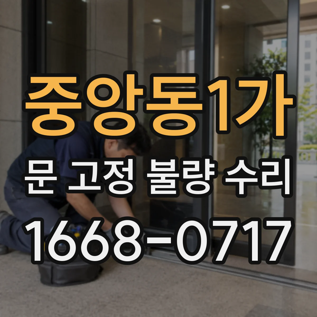 중앙동1가 문 고정 불량 수리
