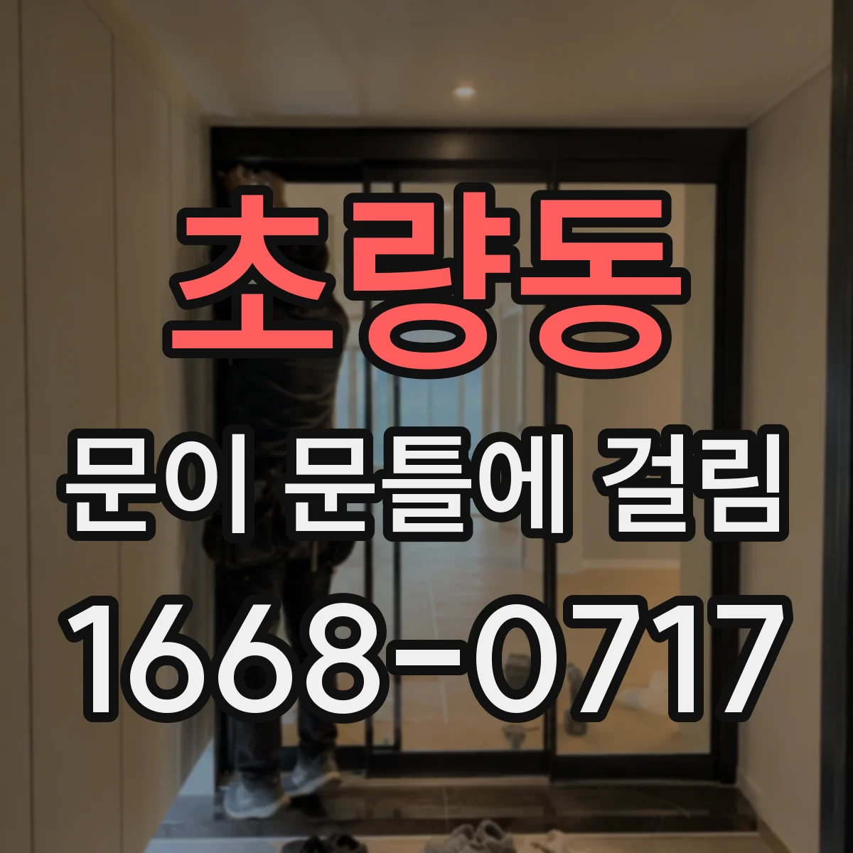 초량동 문이 문틀에 걸림