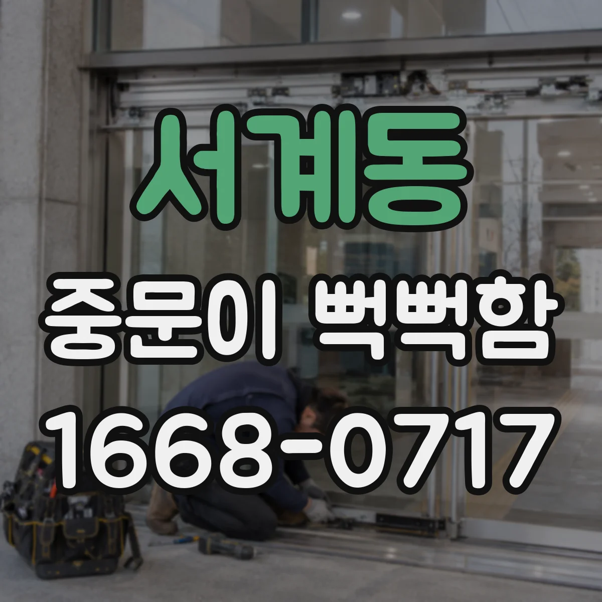 서계동 중문이 뻑뻑함