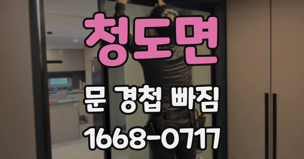 청도면 문 경첩 빠짐
