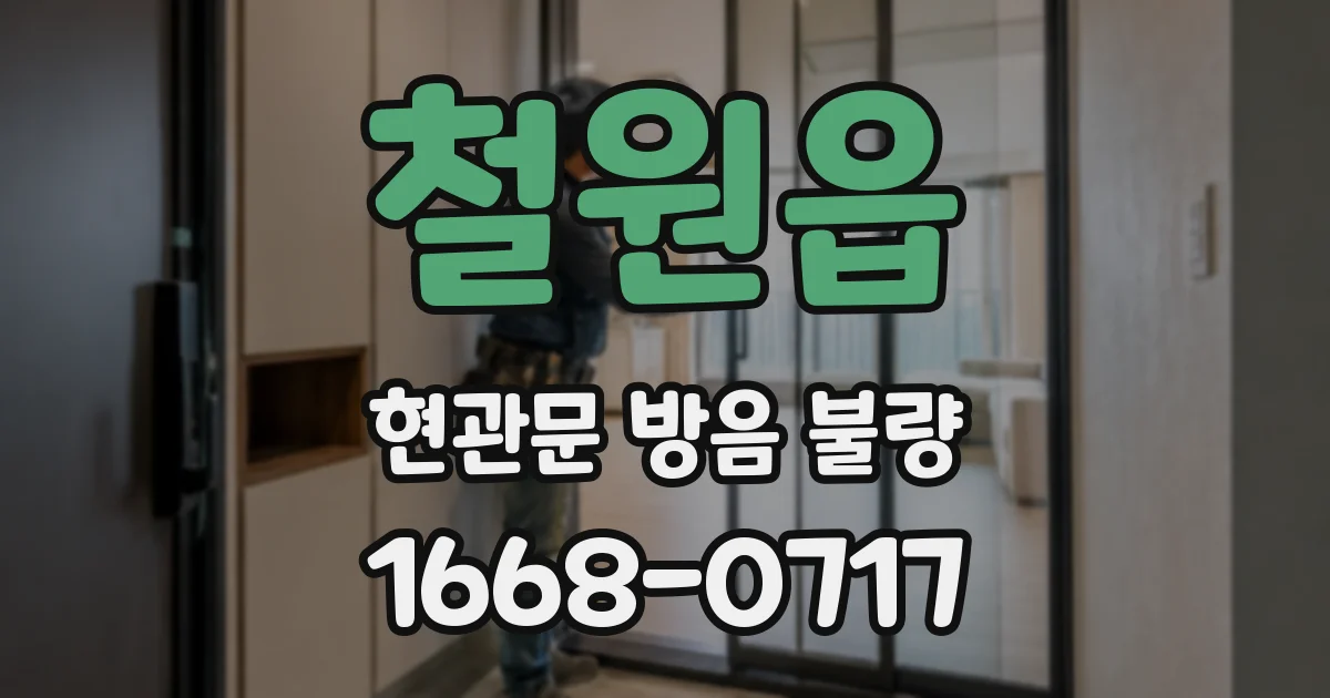 철원읍 현관문 방음 불량