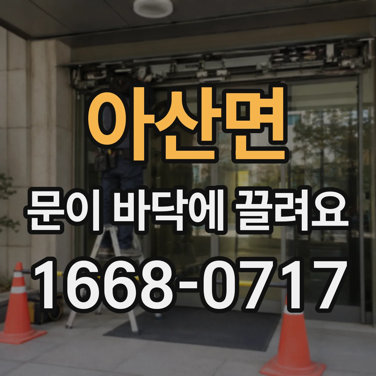 아산면 문이 바닥에 끌려요