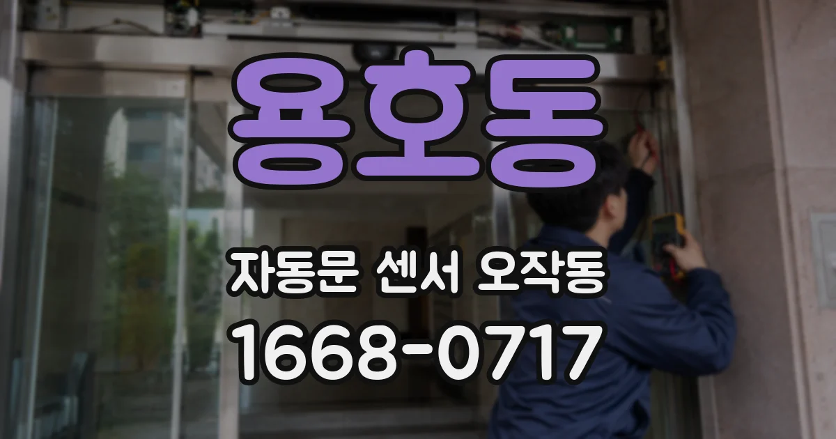 용호동 자동문 센서 오작동