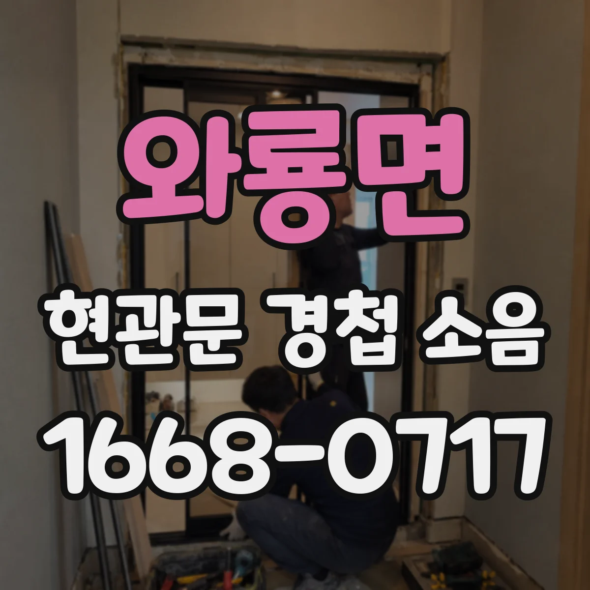 와룡면 현관문 경첩 소음