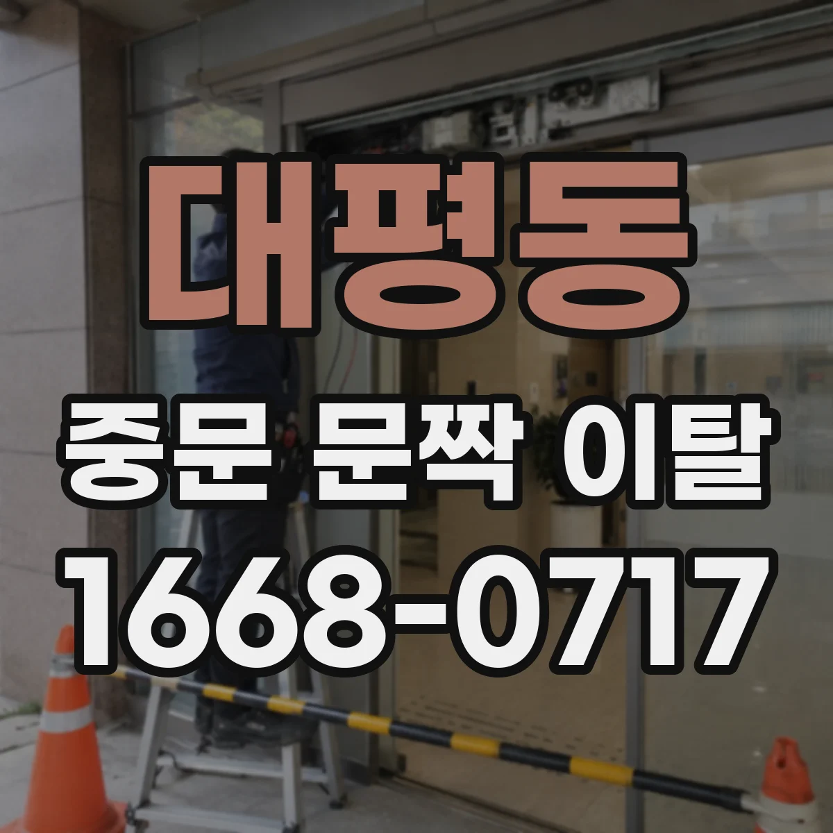 대평동 중문 문짝 이탈