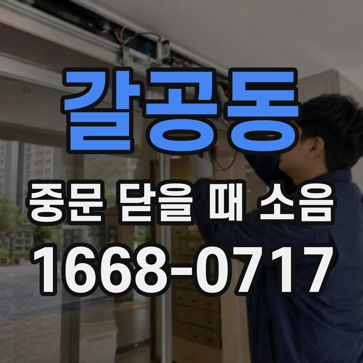 갈공동 중문 닫을 때 소음