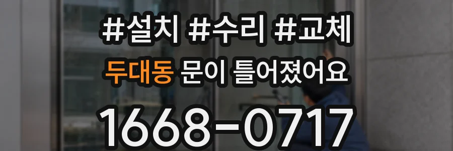 두대동 문이 틀어졌어요