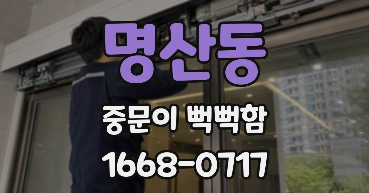 명산동 중문이 뻑뻑함
