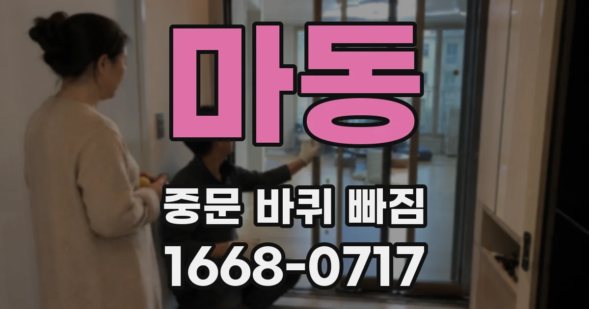 마동 중문 바퀴 빠짐