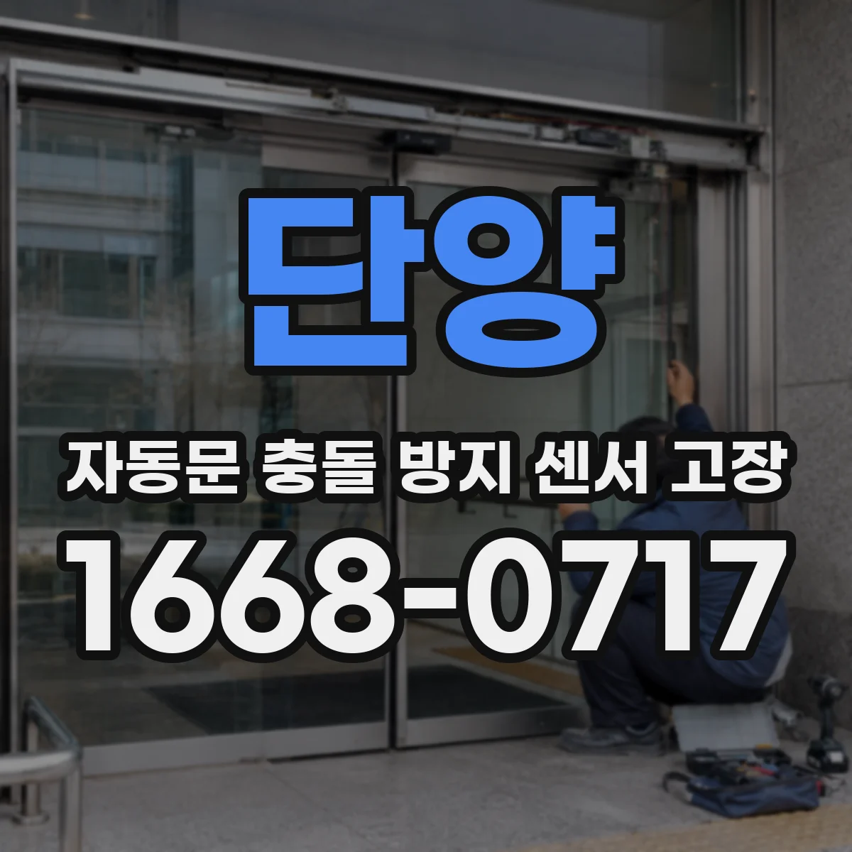 단양 자동문 충돌 방지 센서 고장