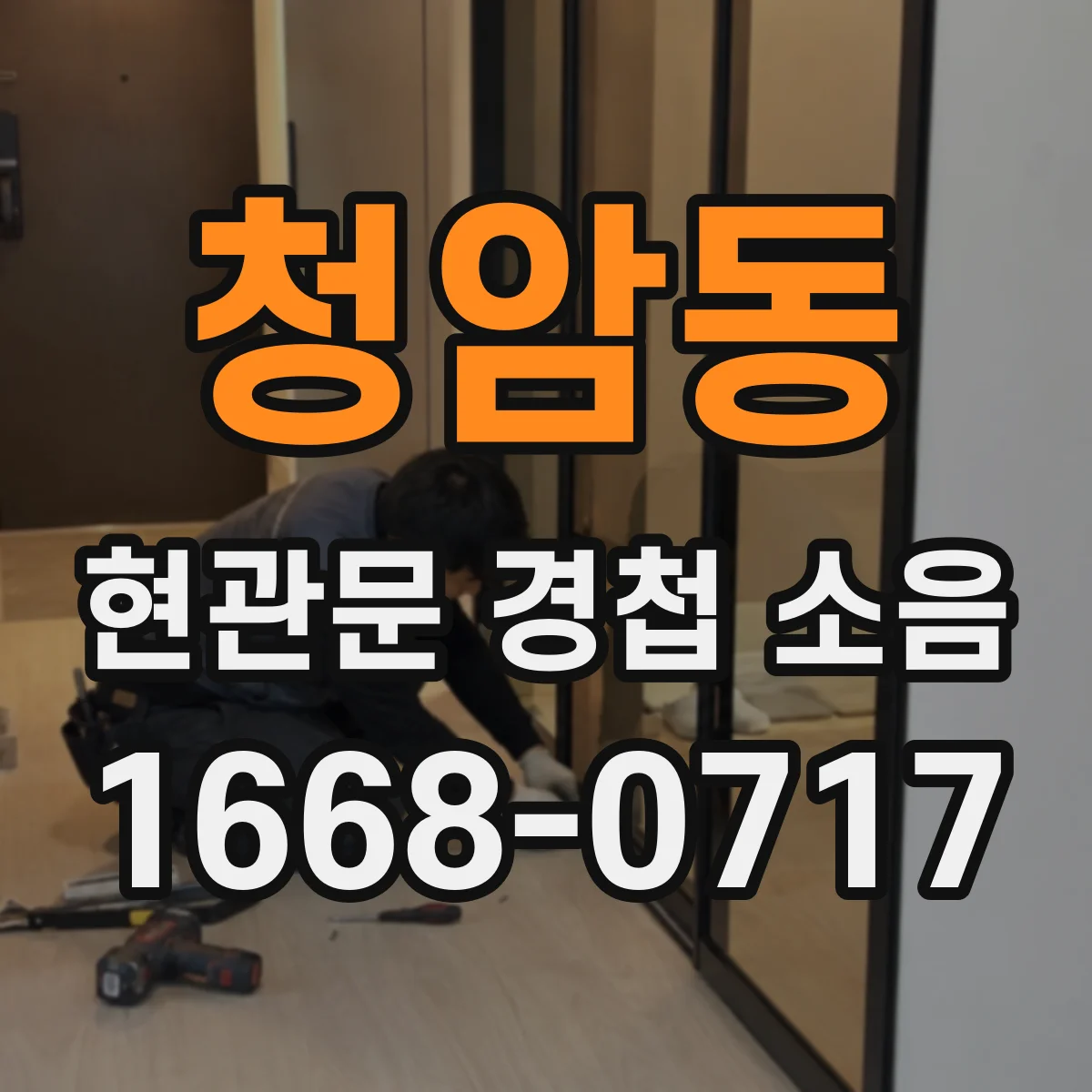 청암동 현관문 경첩 소음