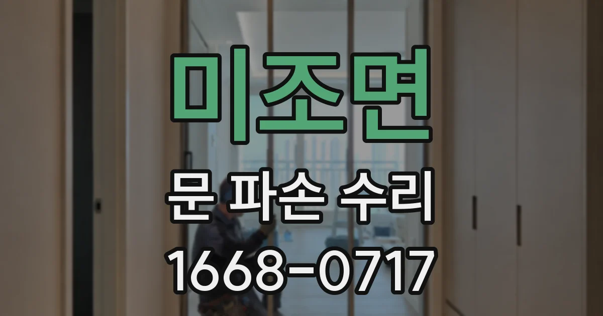 미조면 문 파손 수리