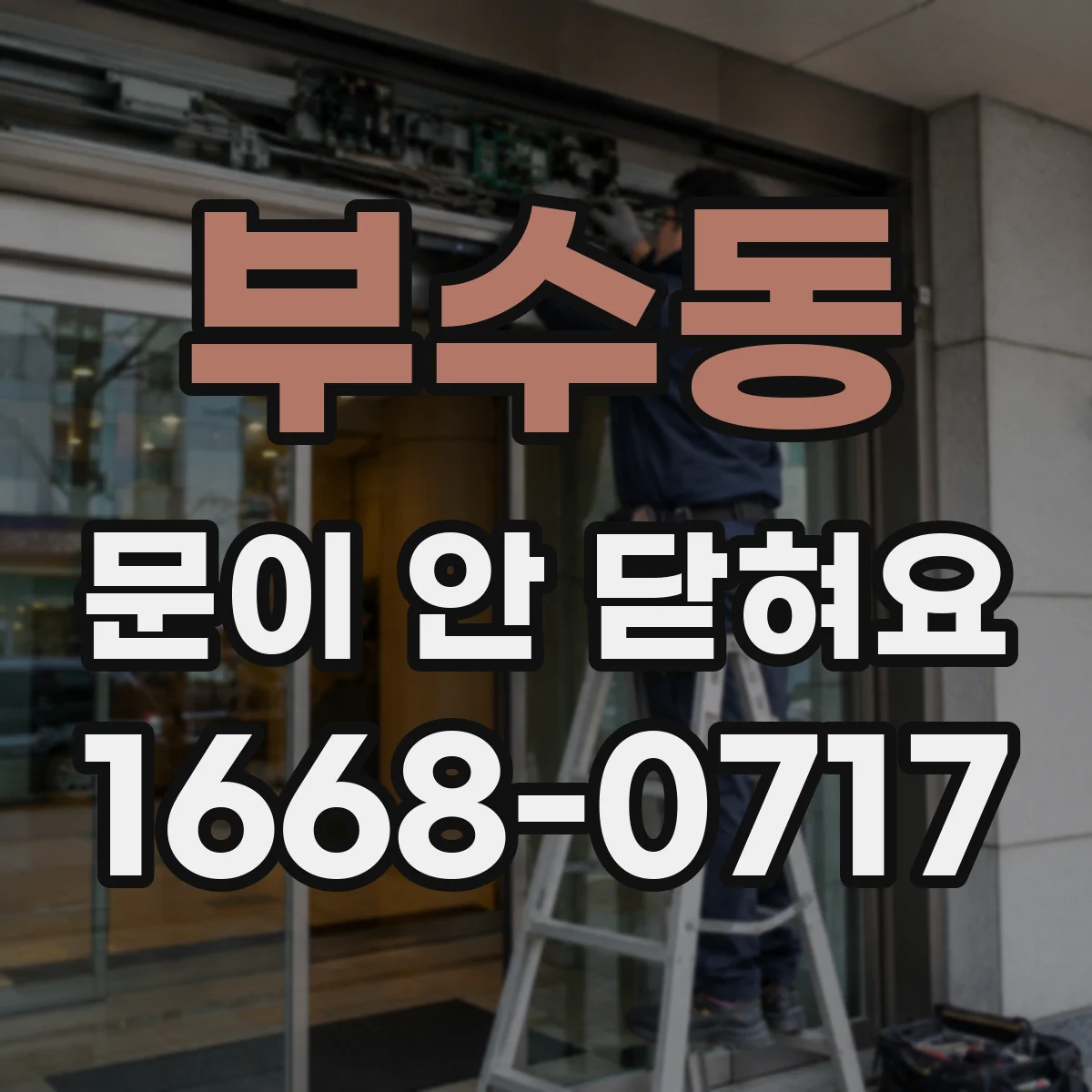부수동 문이 안 닫혀요