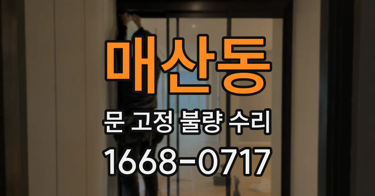 매산동 문 고정 불량 수리