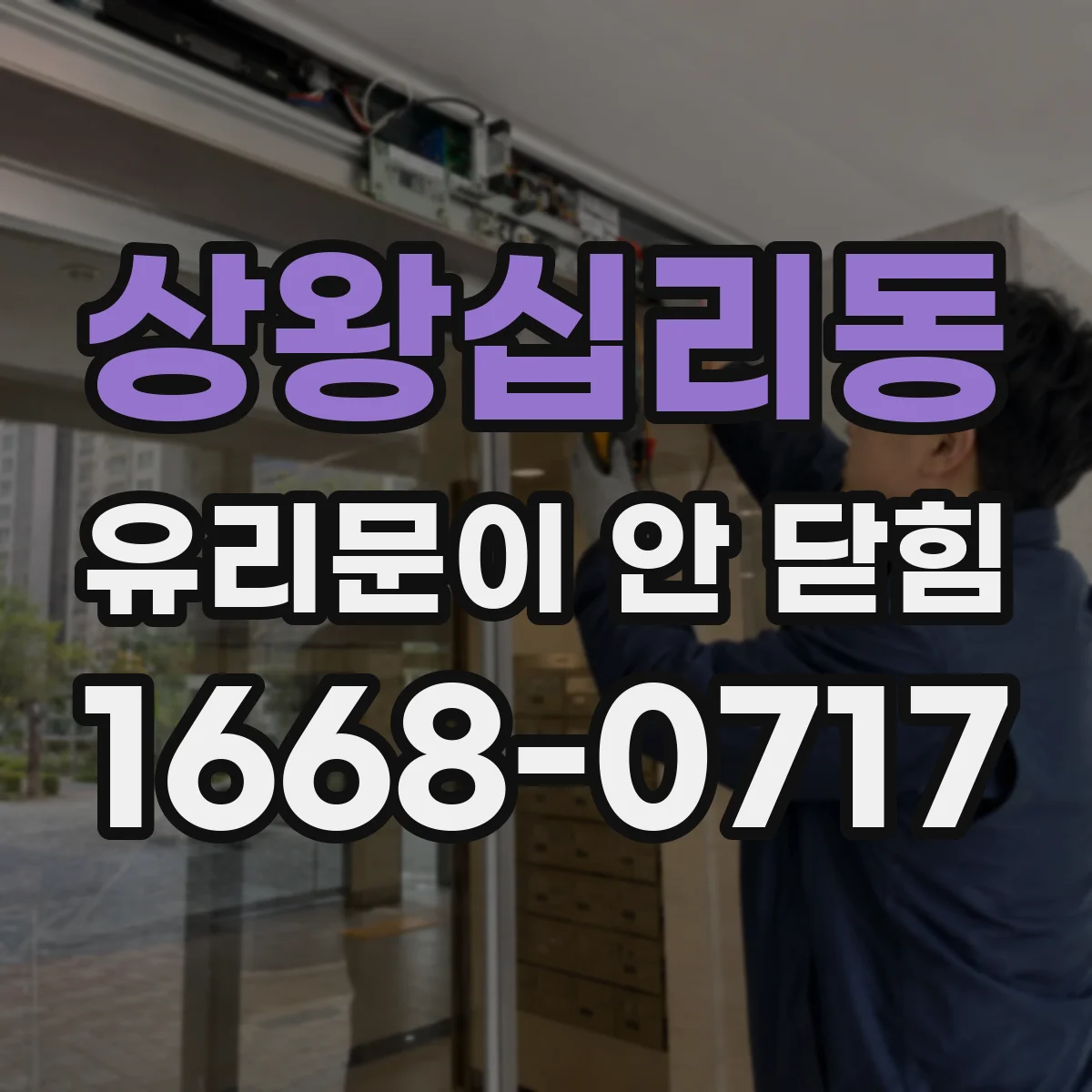 상왕십리동 유리문이 안 닫힘