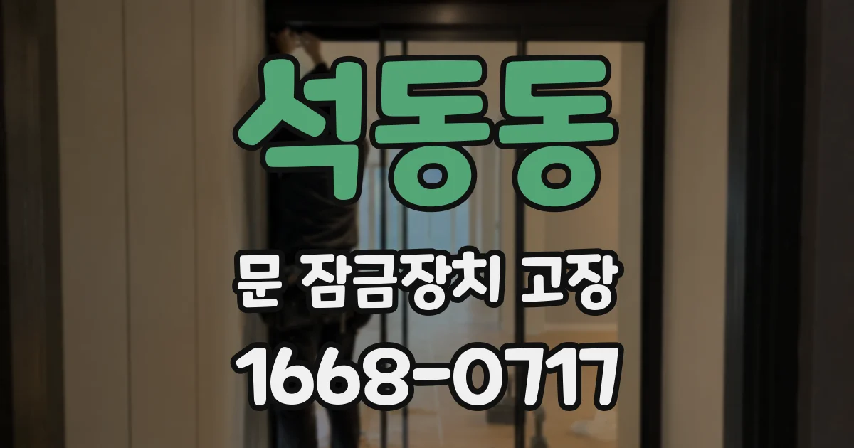 석동동 문 잠금장치 고장