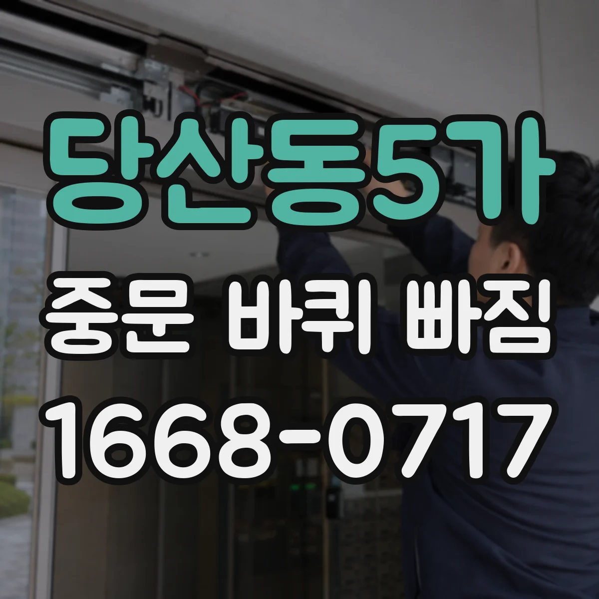 당산동5가 중문 바퀴 빠짐