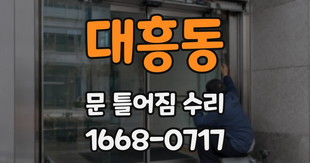 대흥동 문 틀어짐 수리