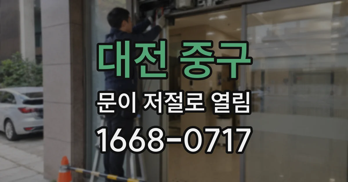 대전 중구 문이 저절로 열림