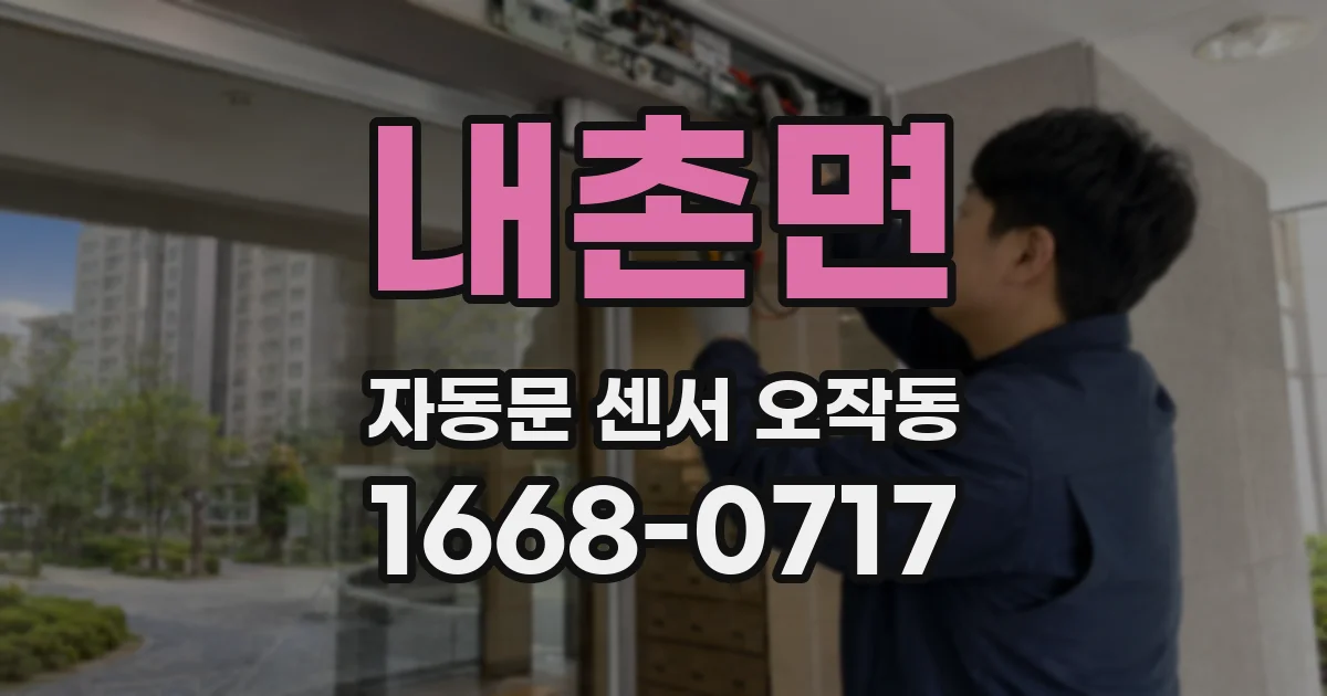내촌면 자동문 센서 오작동