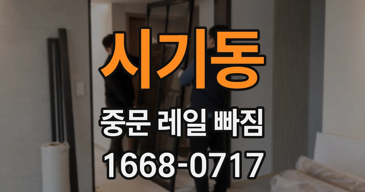 시기동 중문 레일 빠짐
