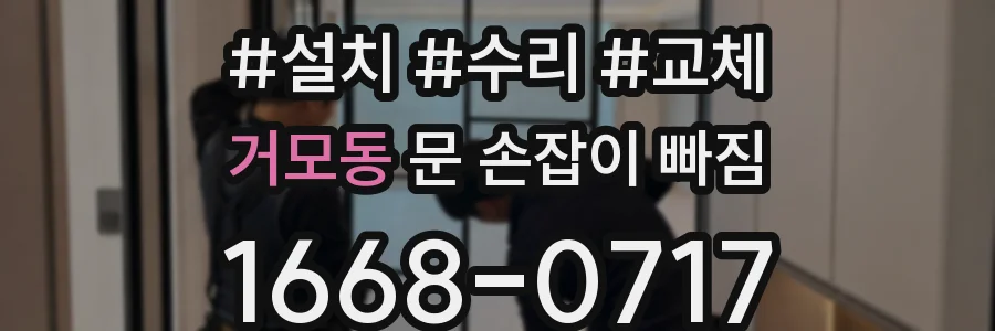 거모동 문 손잡이 빠짐