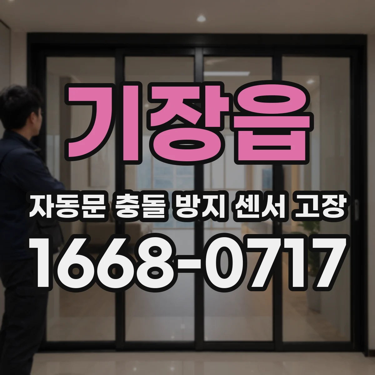 기장읍 자동문 충돌 방지 센서 고장