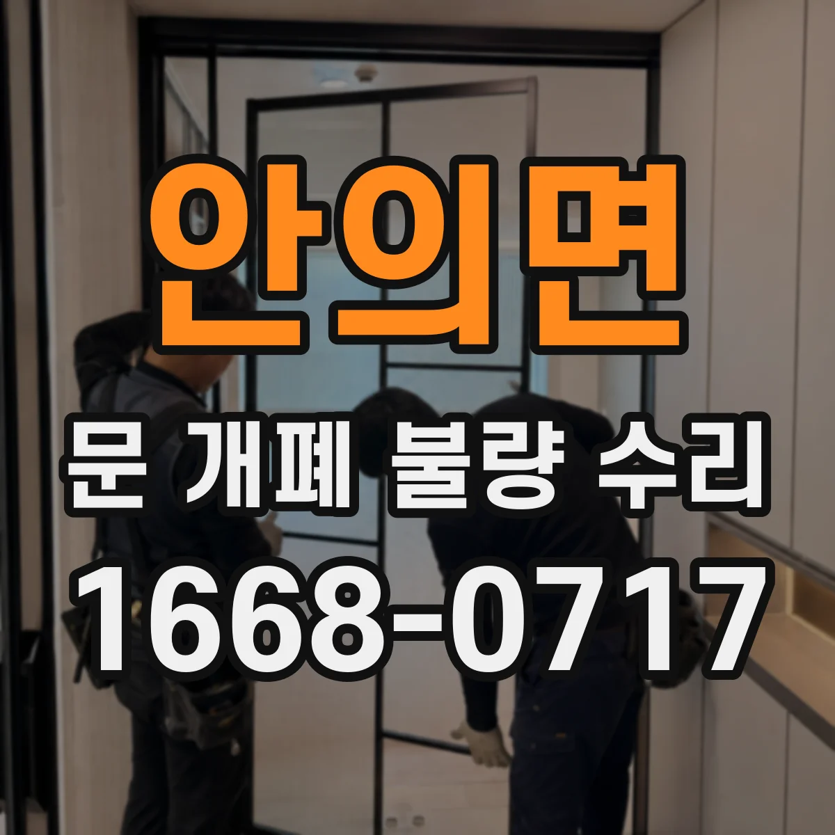 안의면 문 개폐 불량 수리