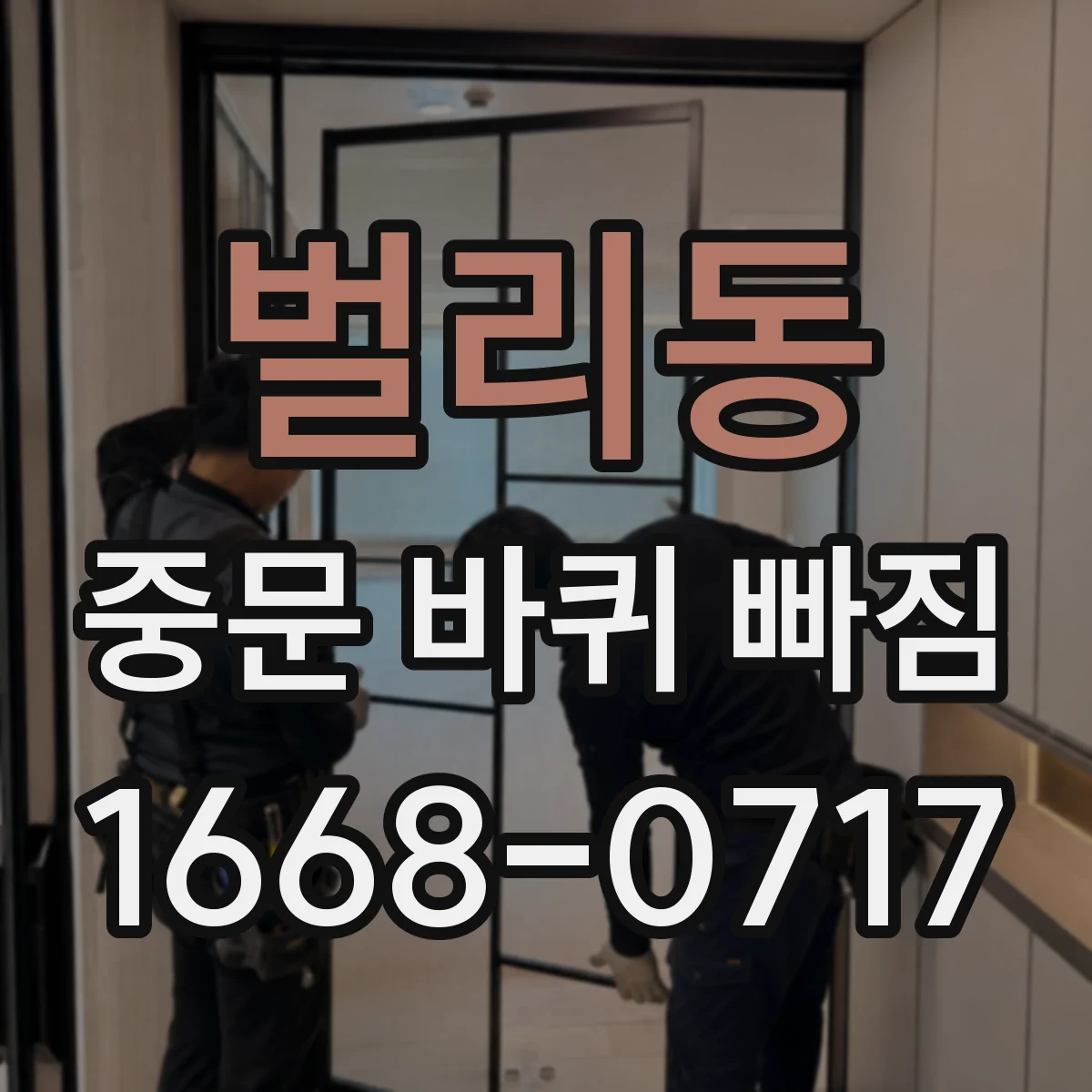 벌리동 중문 바퀴 빠짐