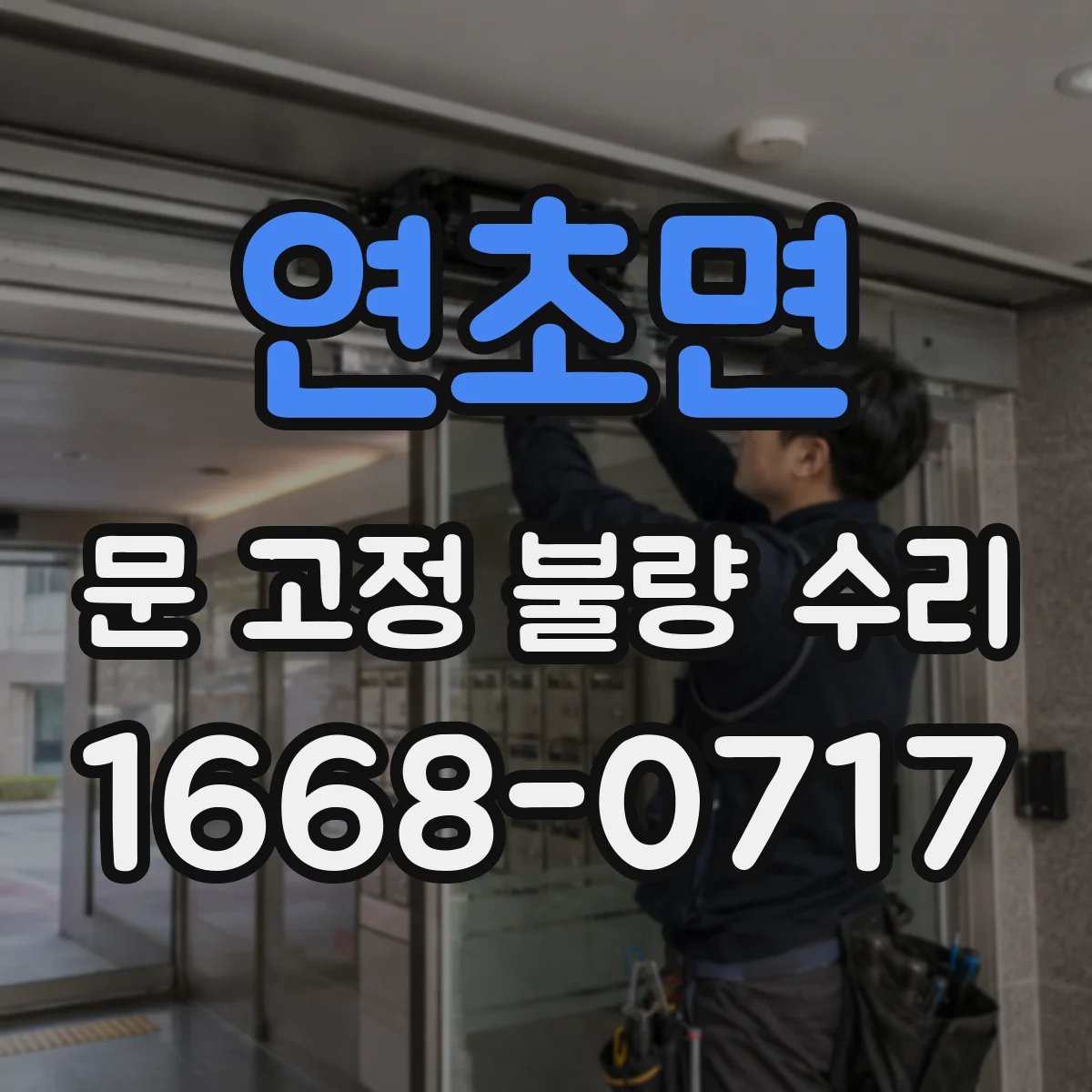 연초면 문 고정 불량 수리