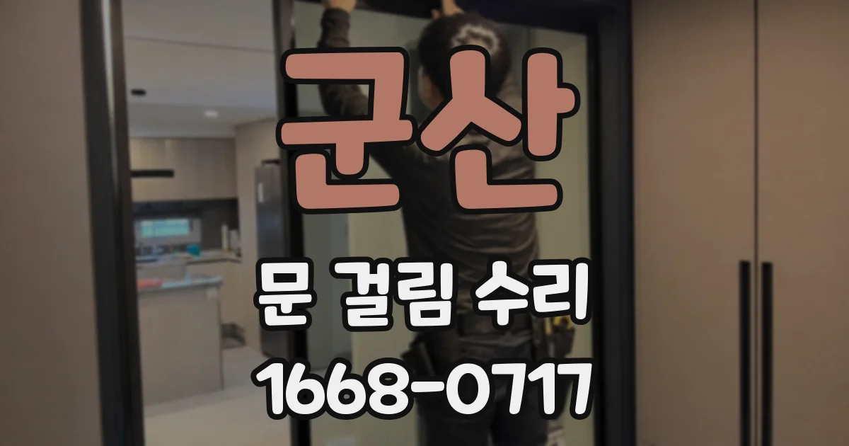 군산 문 걸림 수리