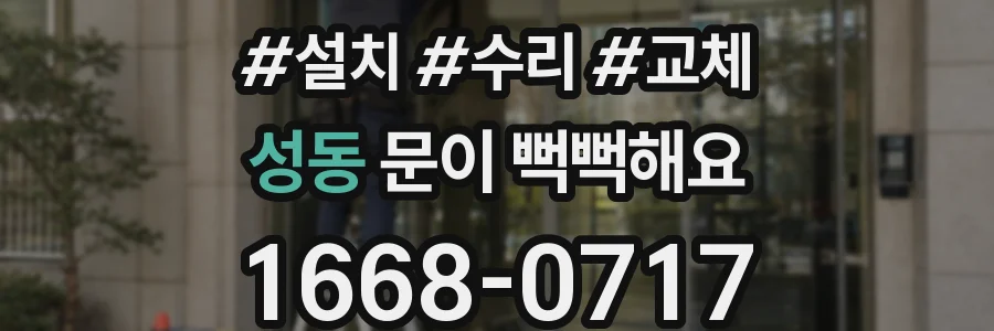 성동 문이 뻑뻑해요