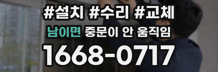 남이면 중문이 안 움직임