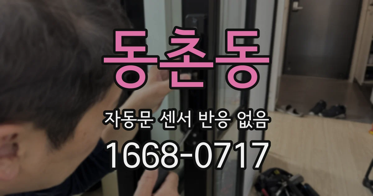 동촌동 자동문 센서 반응 없음