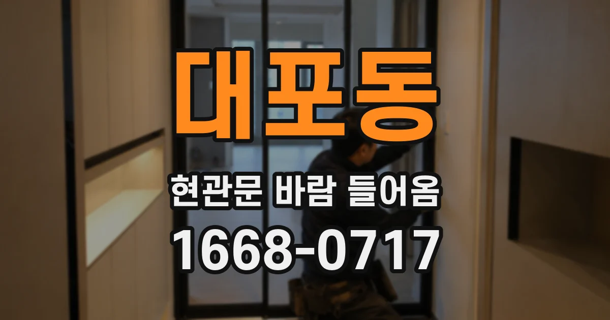 대포동 현관문 바람 들어옴