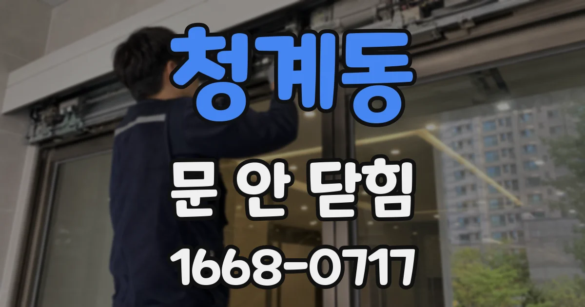 청계동 문 안 닫힘