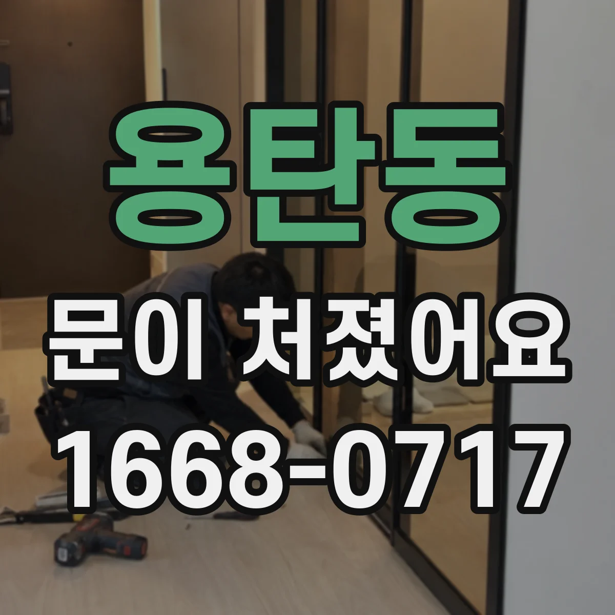 용탄동 문이 처졌어요